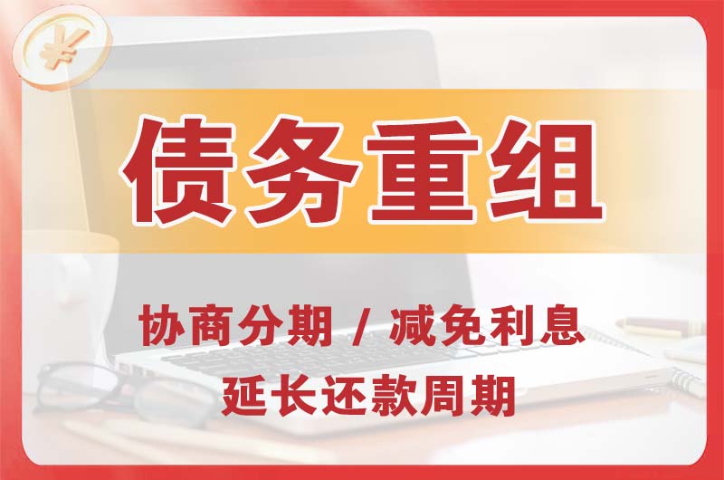 丹江口债务重组